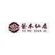 艺木仙居旗舰店的LOGO
