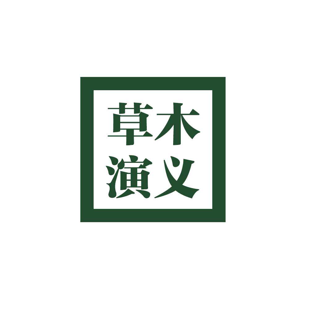 草木演义官方店的LOGO