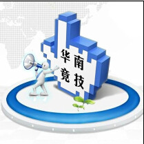 华南竞技玩家