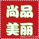 尚品美丽阁