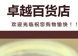 卓越百货店