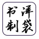 书洋制袋