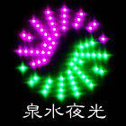 泉水夜光的LOGO