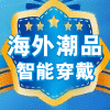 海外潮品智能穿戴