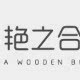艳艳木制品世家的LOGO
