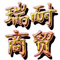 沈阳瑞耐商贸