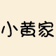 小黄家美妆铺的LOGO