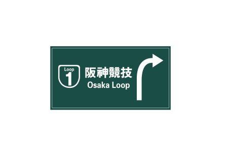 阪神竞技