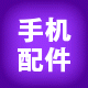 深圳龙腾手机配件批发行