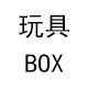 美家玩具折扣店