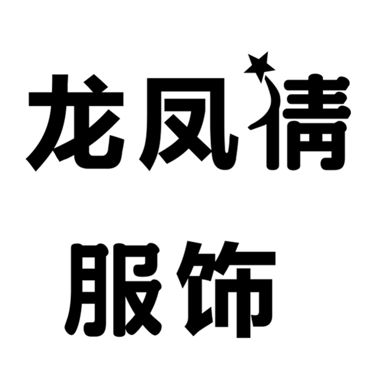 龙凤倩服饰