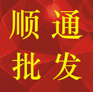 顺通批发零售