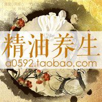 惠聚康精油养生