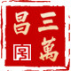 三万昌旗舰店的LOGO