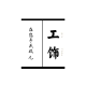 工饰DIY手工工具的LOGO