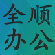 全顺办公用品店