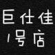 巨仕佳厨具店
