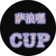 萨浪嘿CUP
