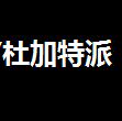 杜加特派旗舰店
