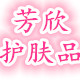 芳欣护肤品