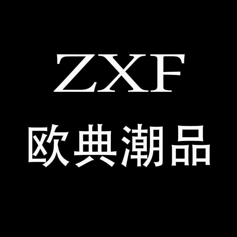 ZXF欧典潮品