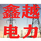 鑫越电力的LOGO