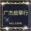 广杰皮草行