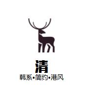 可清Studio优选店 韩系简约港风的LOGO