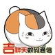 吉祥天数码