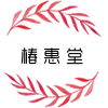 椿惠堂