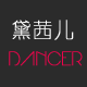 黛茜儿舞蹈鞋