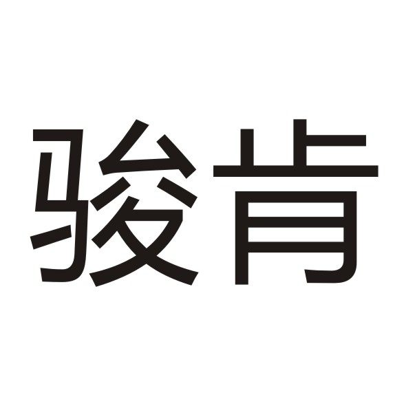 骏肯旗舰店的LOGO