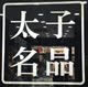太子名品