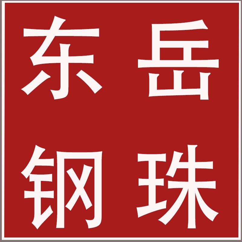 东岳钢珠