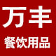 万丰餐具酒店餐饮用品