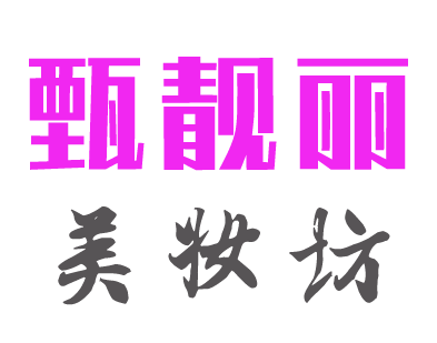 甄靓丽美妆的LOGO