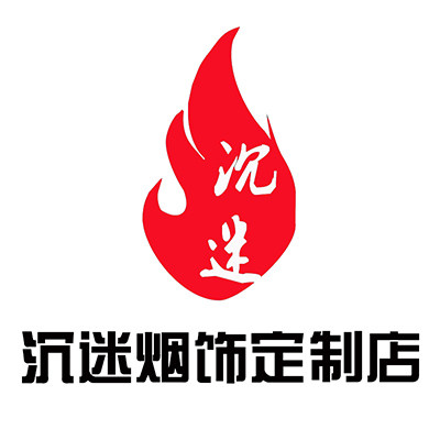 沉迷烟饰定制店的LOGO