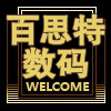 百思特数码