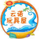 云诺玩具屋