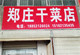 荣垚干货店