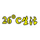 26度生活