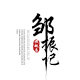 邹振记旗舰店