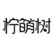 柠萌树童品馆