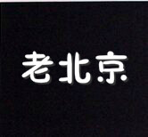 百姓家的老北京布鞋的LOGO