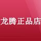 龙腾正品店