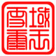 雪域藏王★皮肤病 风湿关节骨痛 藏药 养生保健药品平价药店的LOGO