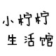 小柠柠生活馆