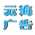 云海灯箱520的LOGO