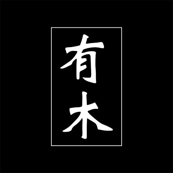 有木工作室
