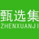 甄选集